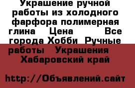 Украшение ручной работы из холодного фарфора(полимерная глина) › Цена ­ 300 - Все города Хобби. Ручные работы » Украшения   . Хабаровский край